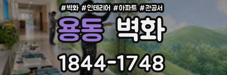 용동 벽화