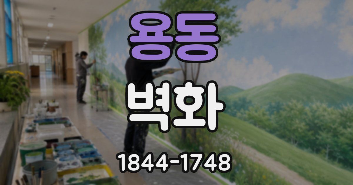 용동 벽화