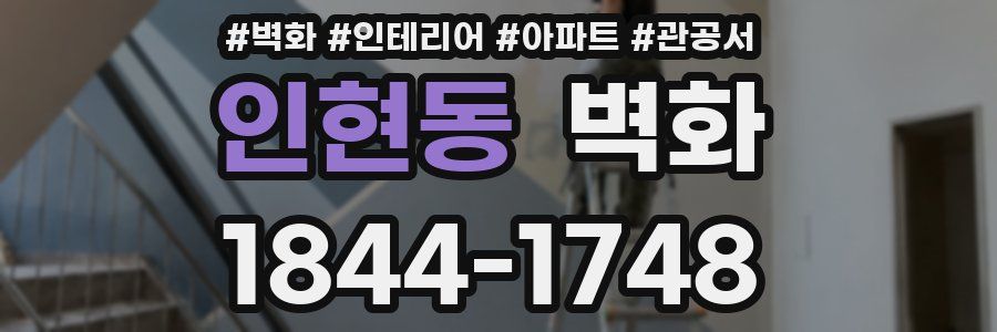 인현동 벽화