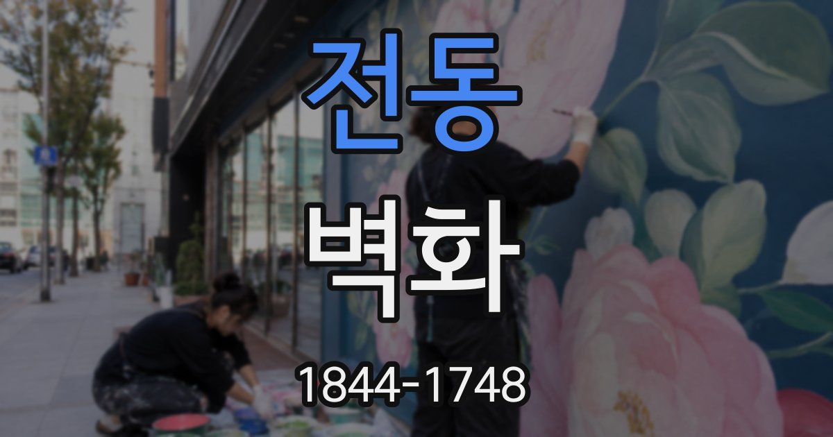 전동 벽화