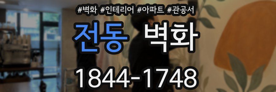 전동 벽화
