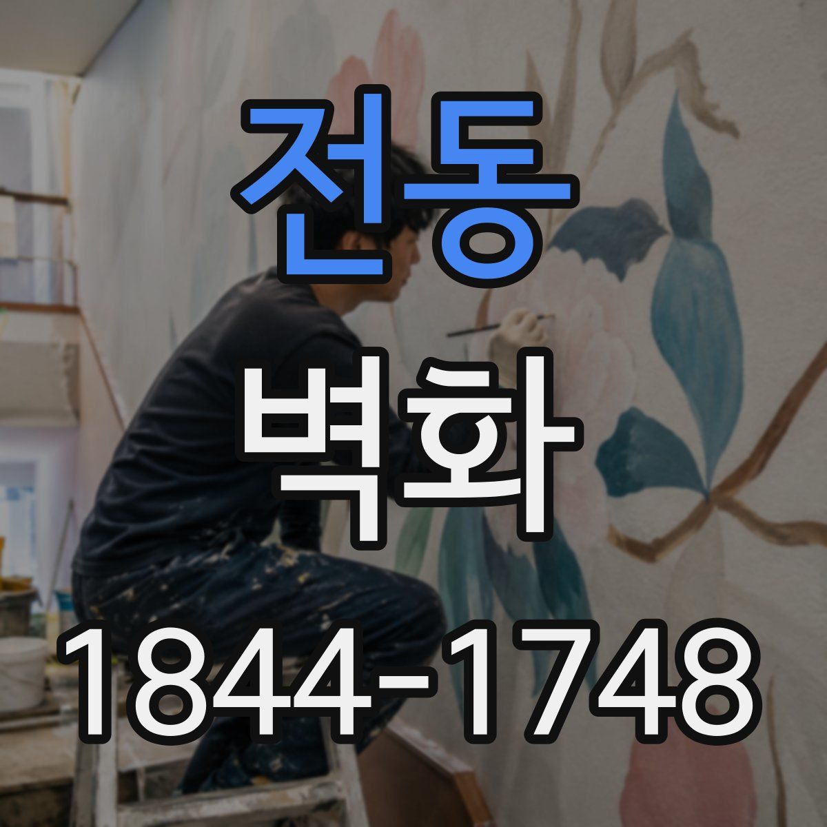 전동 벽화