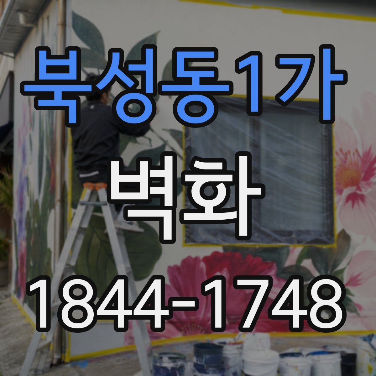 북성동1가 벽화