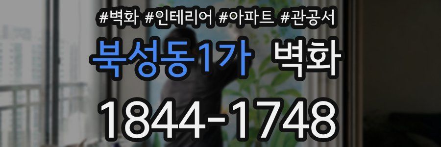 북성동1가 벽화