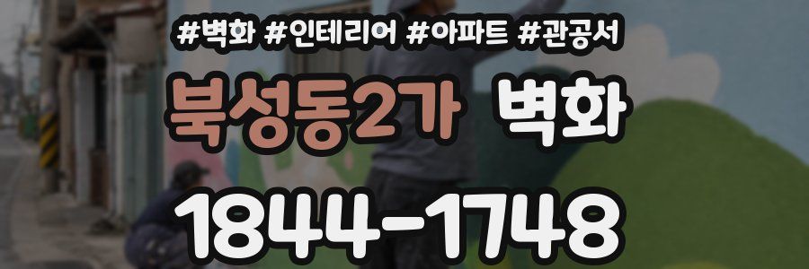북성동2가 벽화