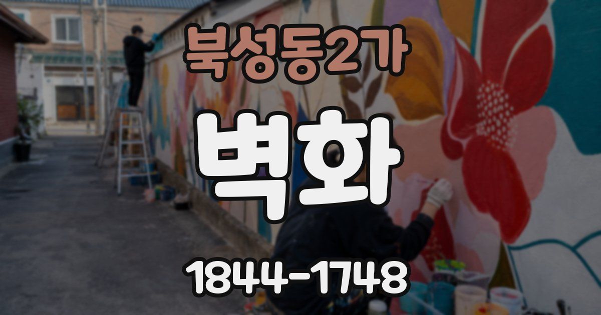 북성동2가 벽화