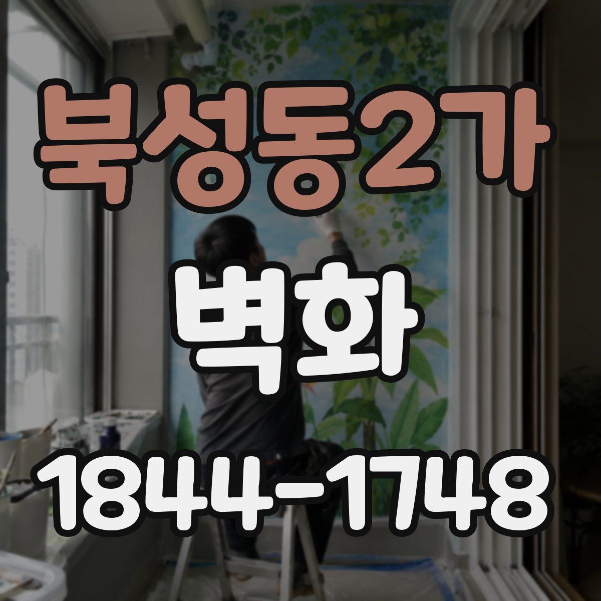 북성동2가 벽화