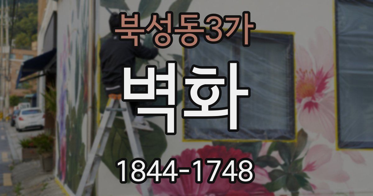 북성동3가 벽화