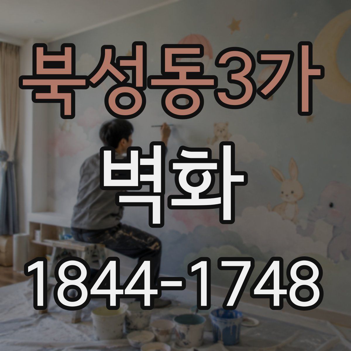 북성동3가 벽화