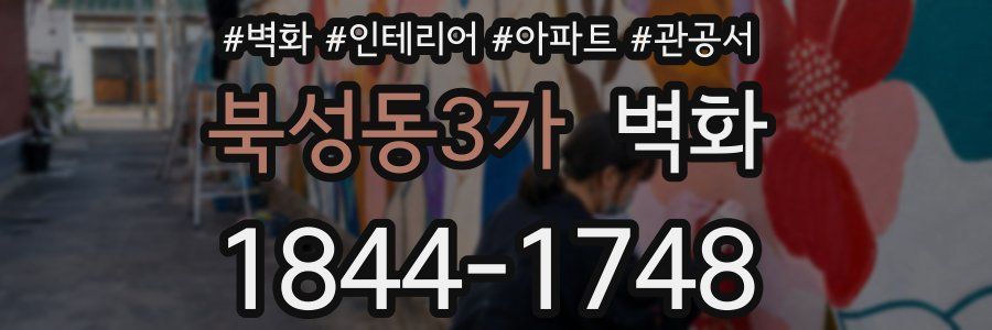 북성동3가 벽화