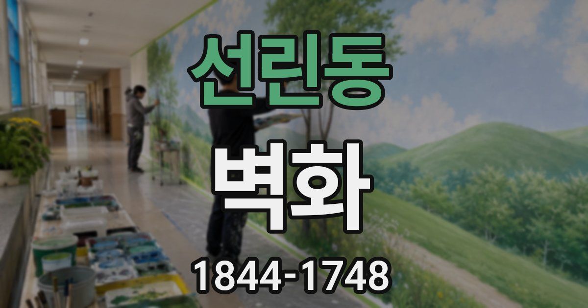 선린동 벽화