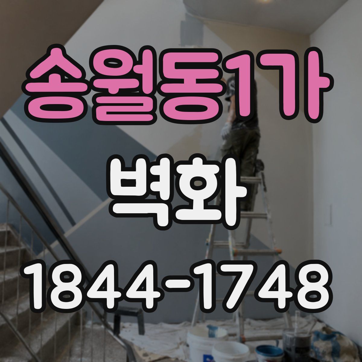 송월동1가 벽화