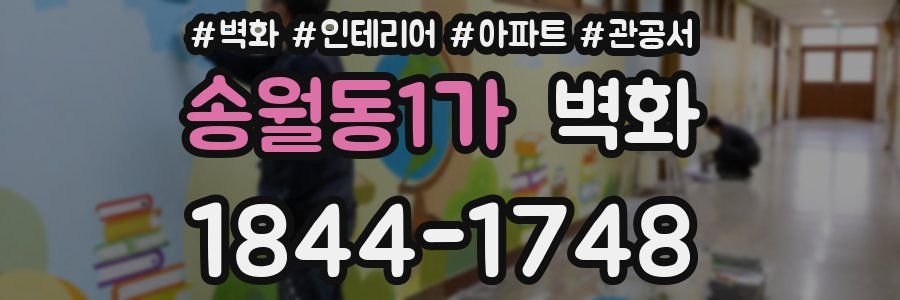 송월동1가 벽화