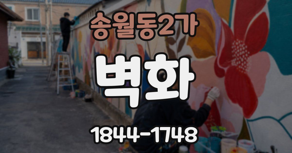 송월동2가 벽화