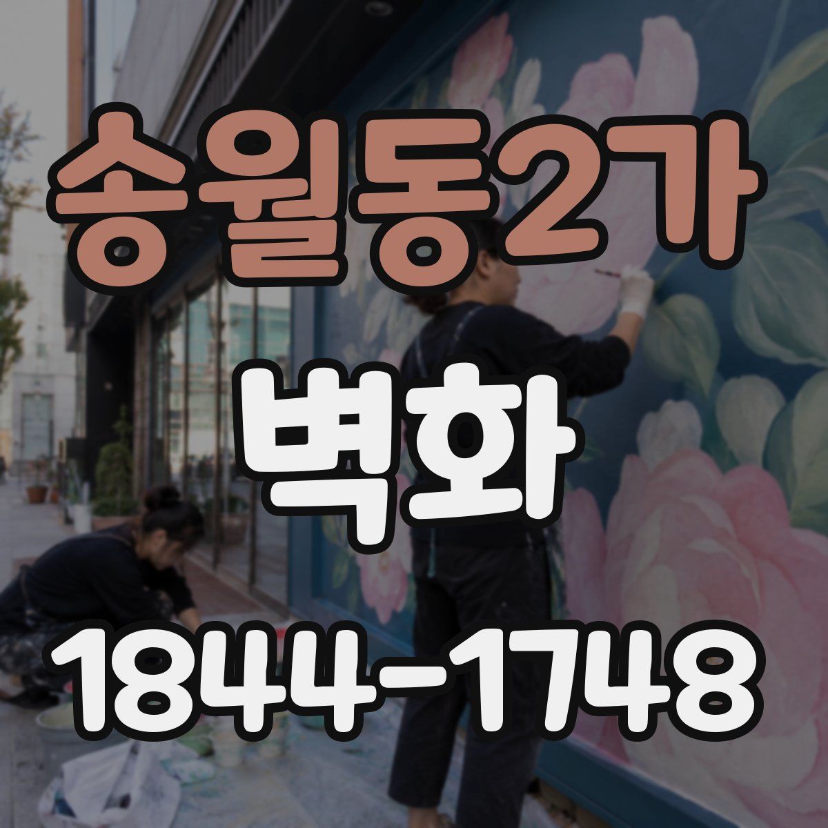 송월동2가 벽화