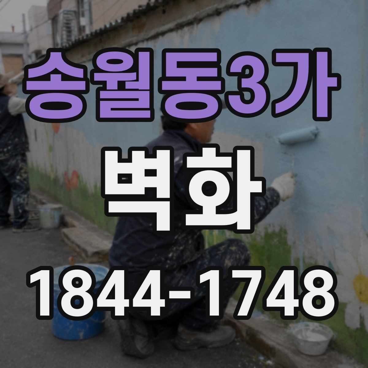 송월동3가 벽화 조명과 색감이 조화를 이루는 연출 포인트
