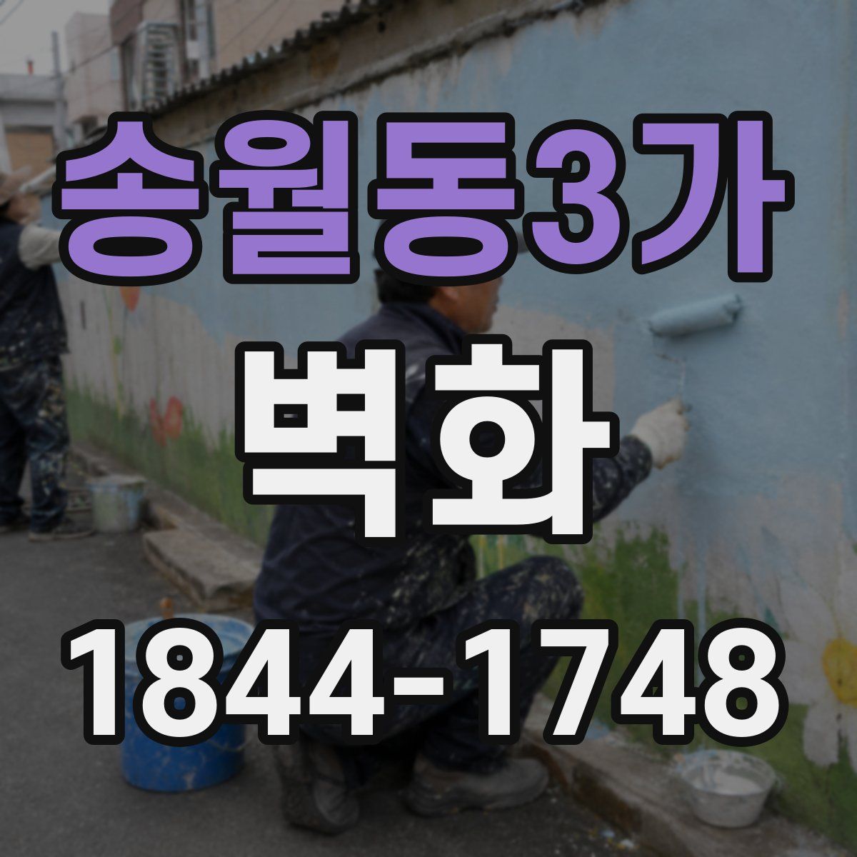 송월동3가 벽화