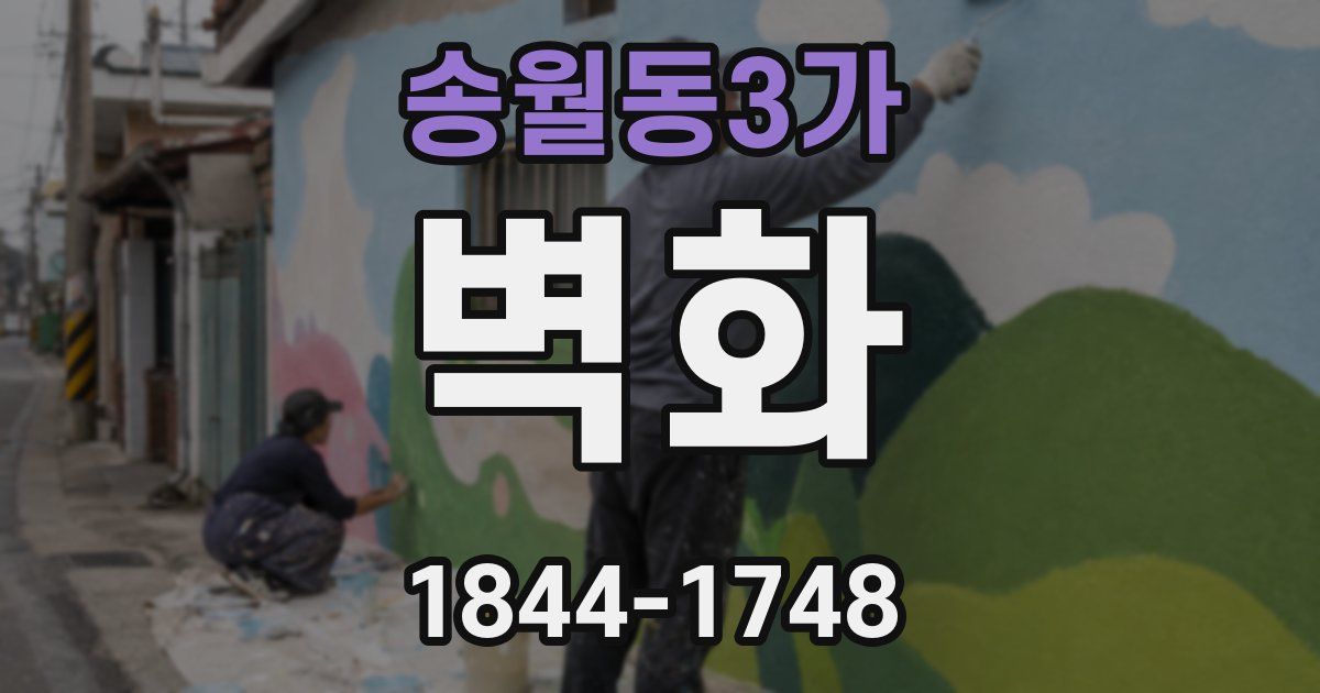 송월동3가 벽화