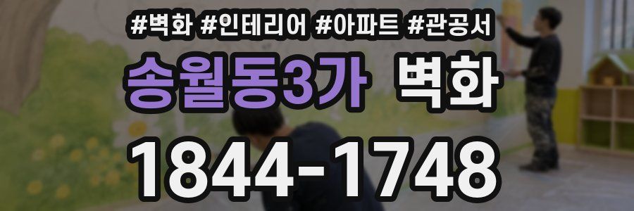 송월동3가 벽화