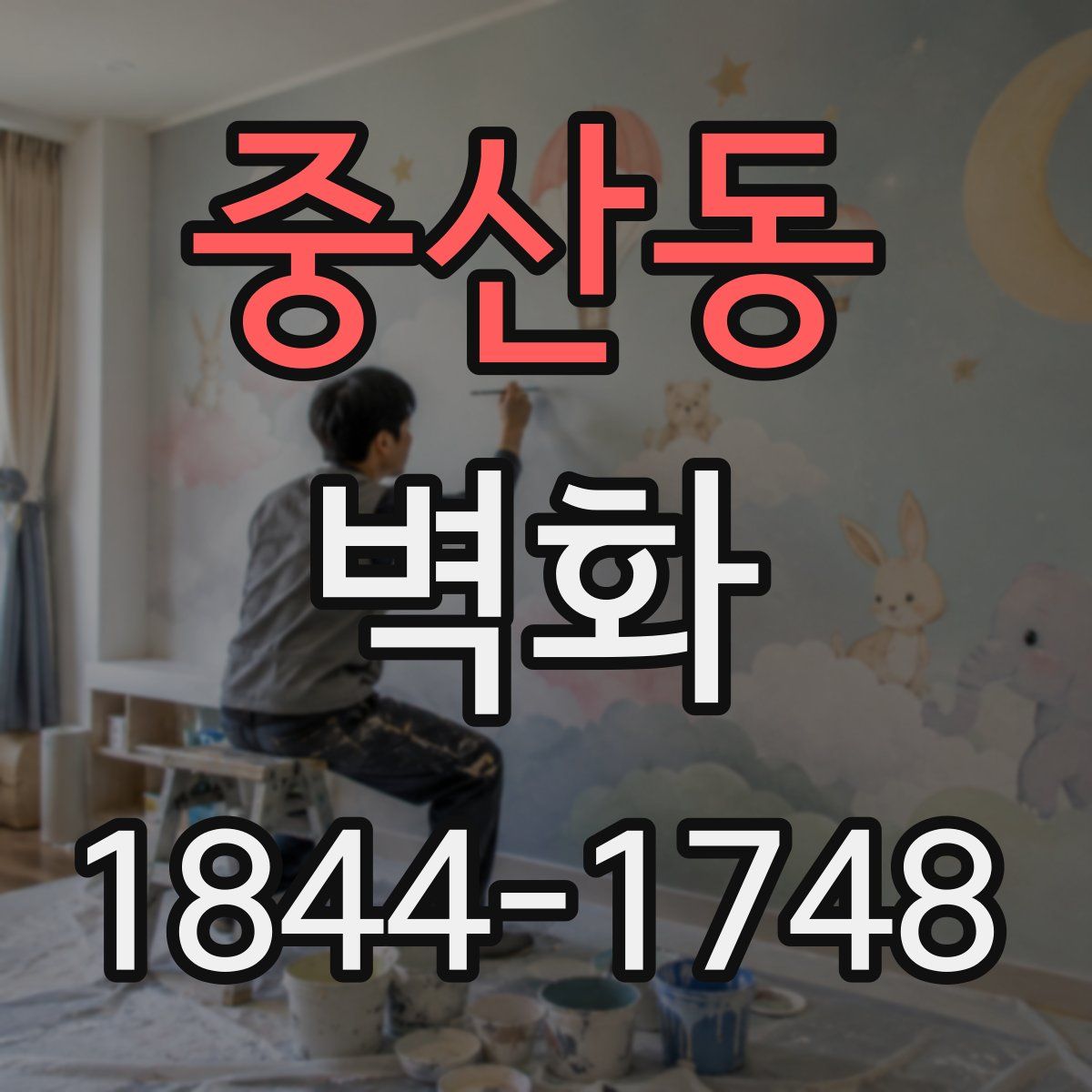 중산동 벽화