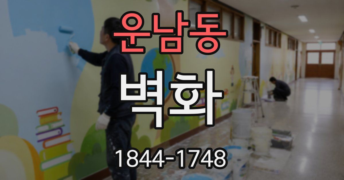 운남동 벽화