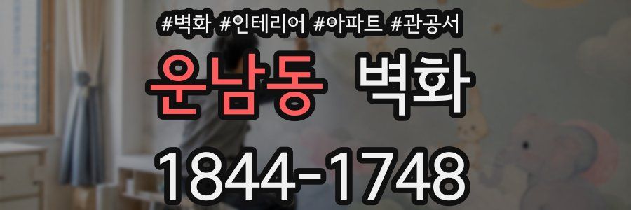 운남동 벽화