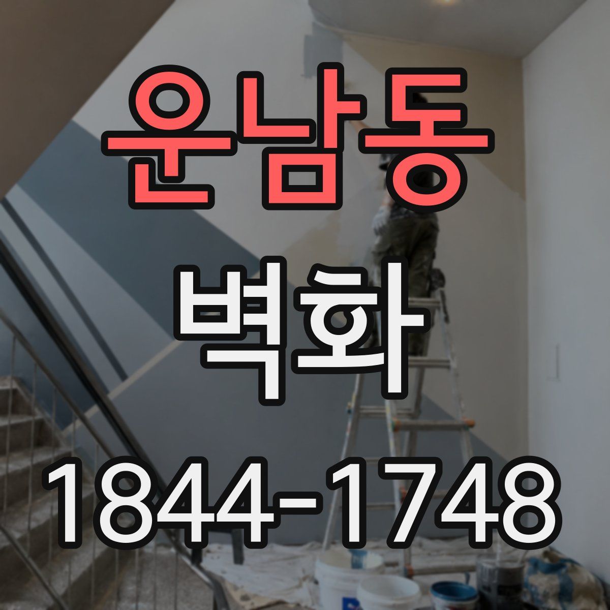 운남동 벽화