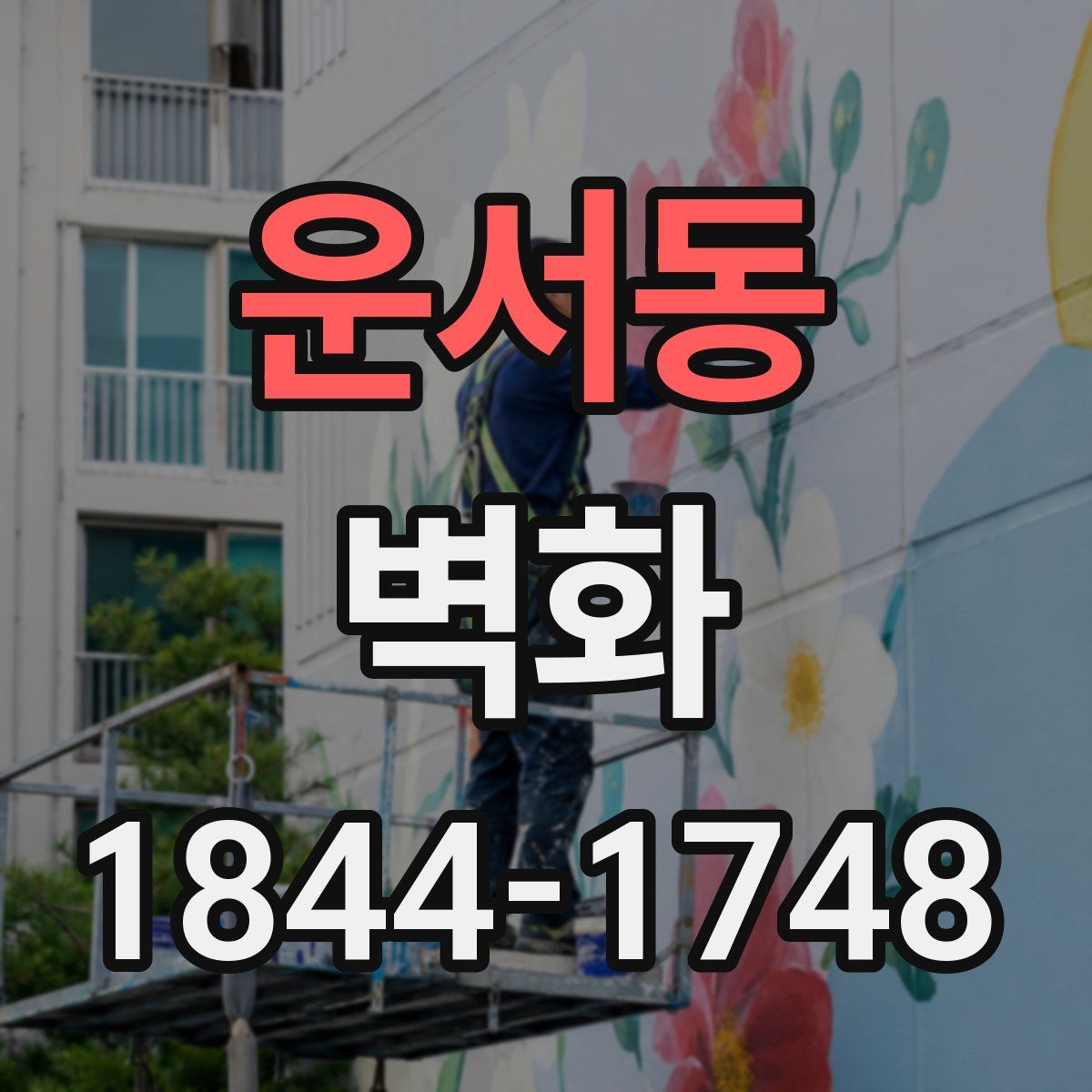 운서동 벽화