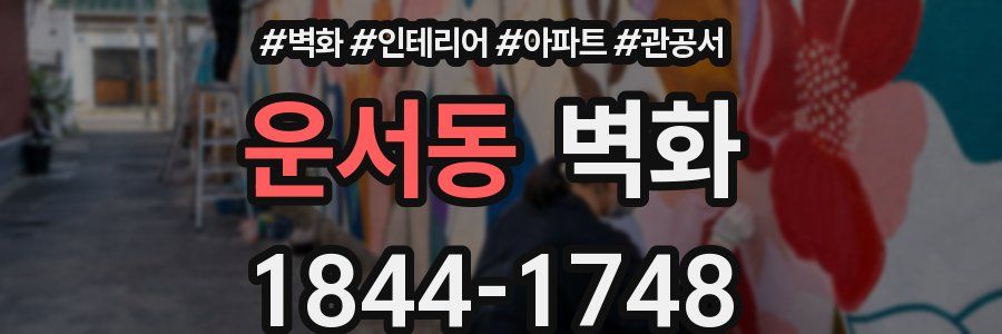 운서동 벽화