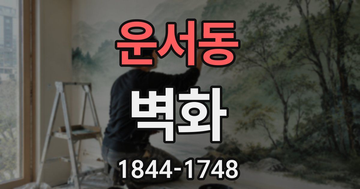 운서동 벽화