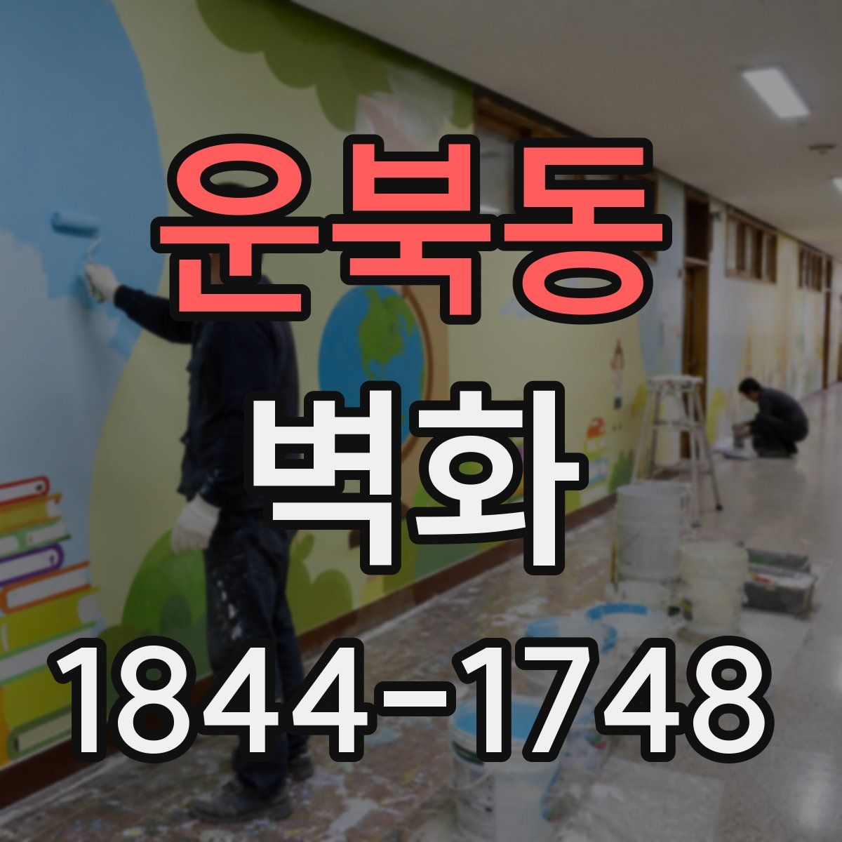 운북동 벽화