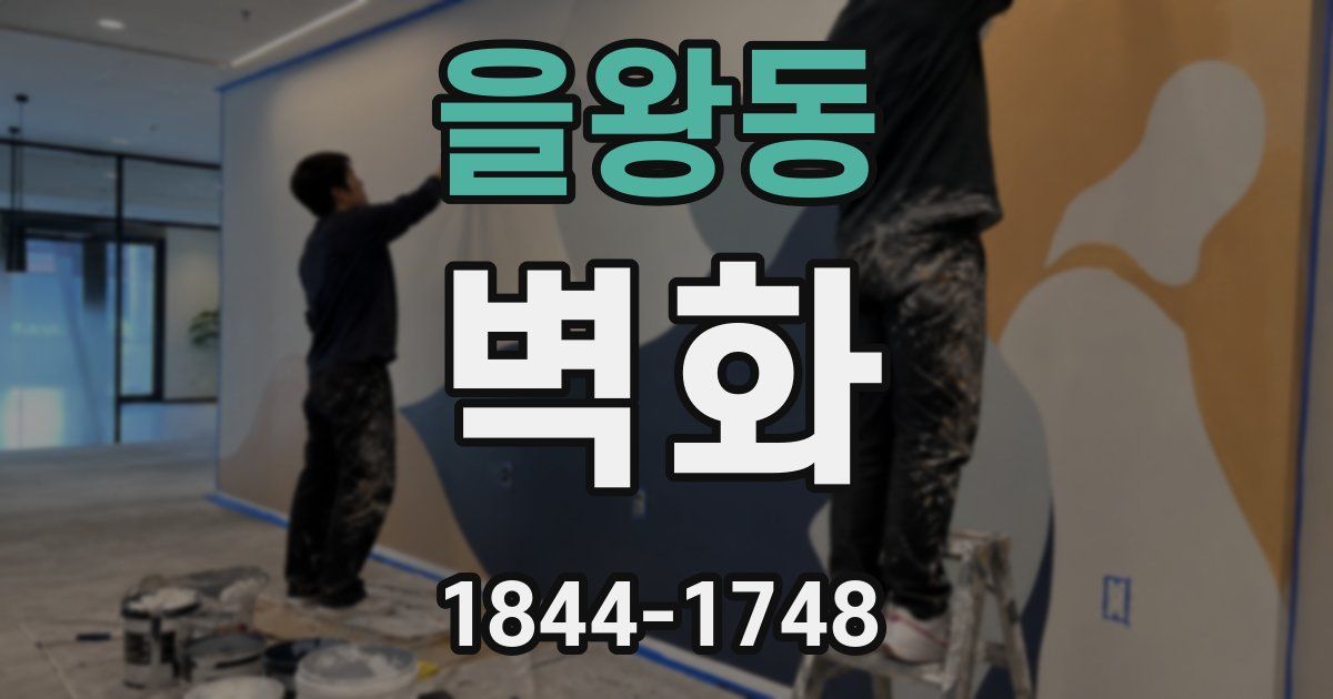 을왕동 벽화