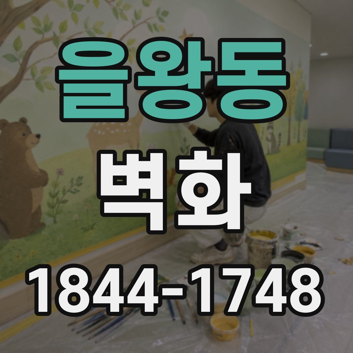 을왕동 벽화