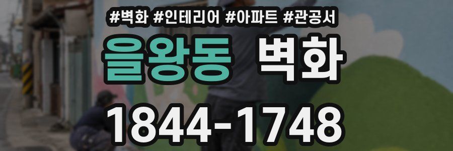 을왕동 벽화