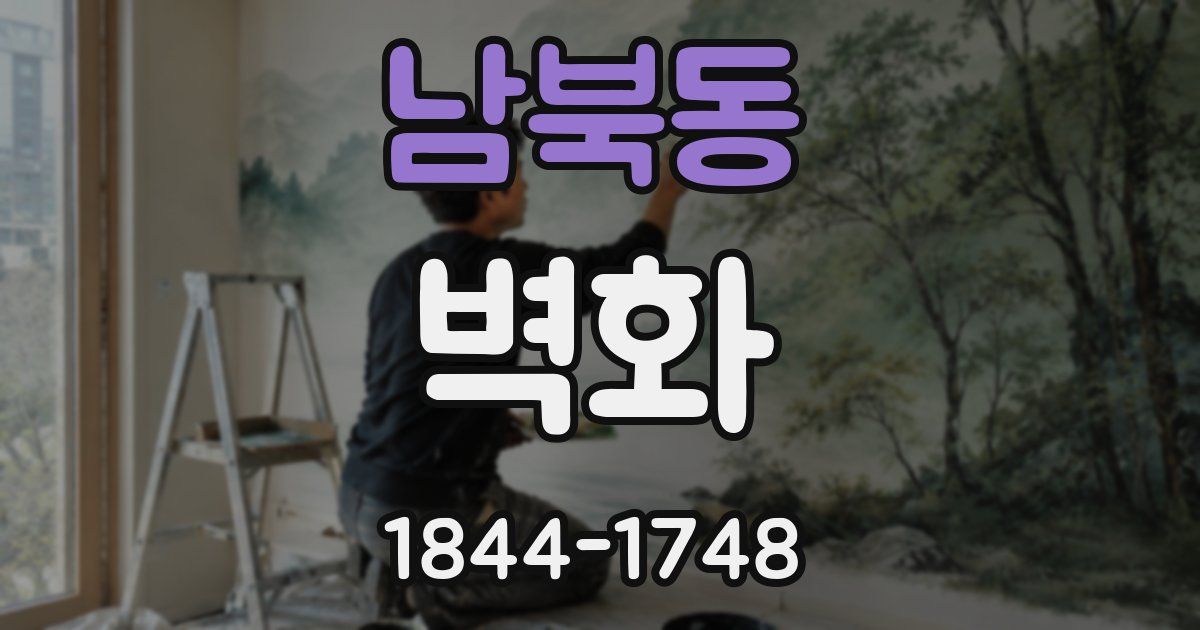 남북동 벽화