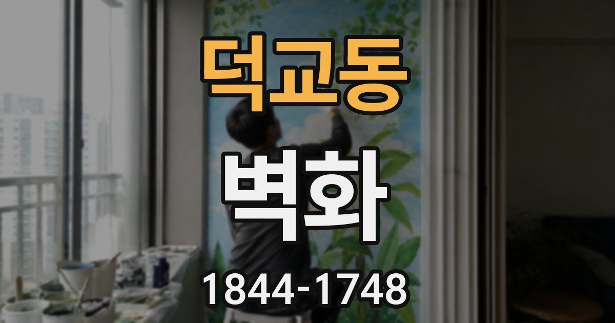 덕교동 벽화