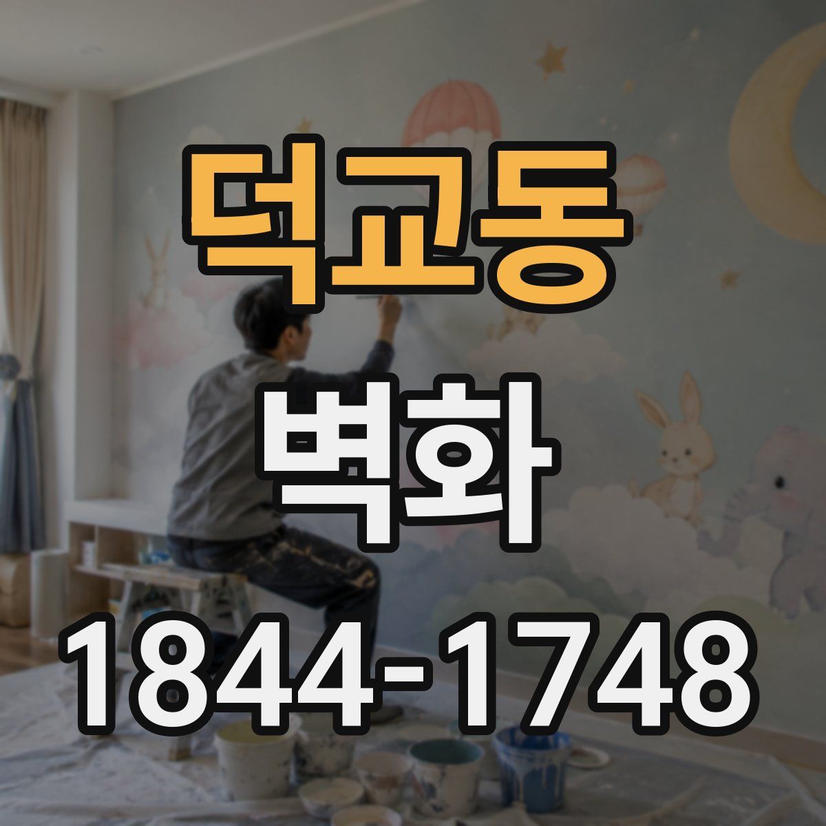 덕교동 벽화