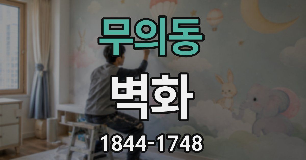 무의동 벽화