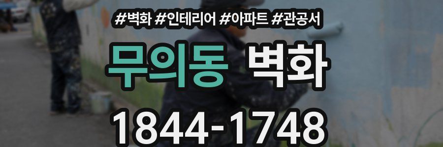 무의동 벽화