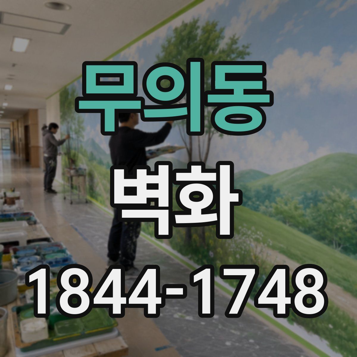 무의동 벽화