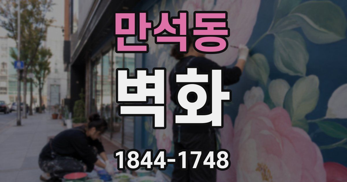 만석동 벽화
