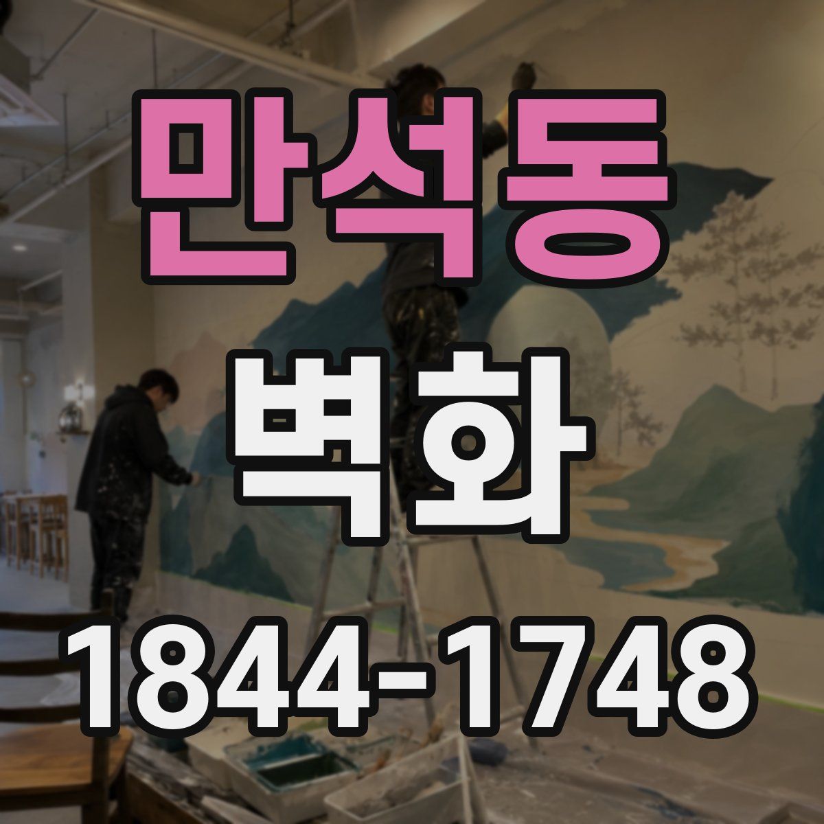 만석동 벽화