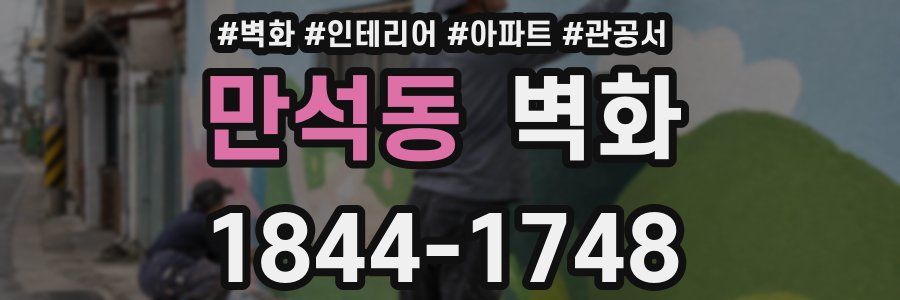 만석동 벽화