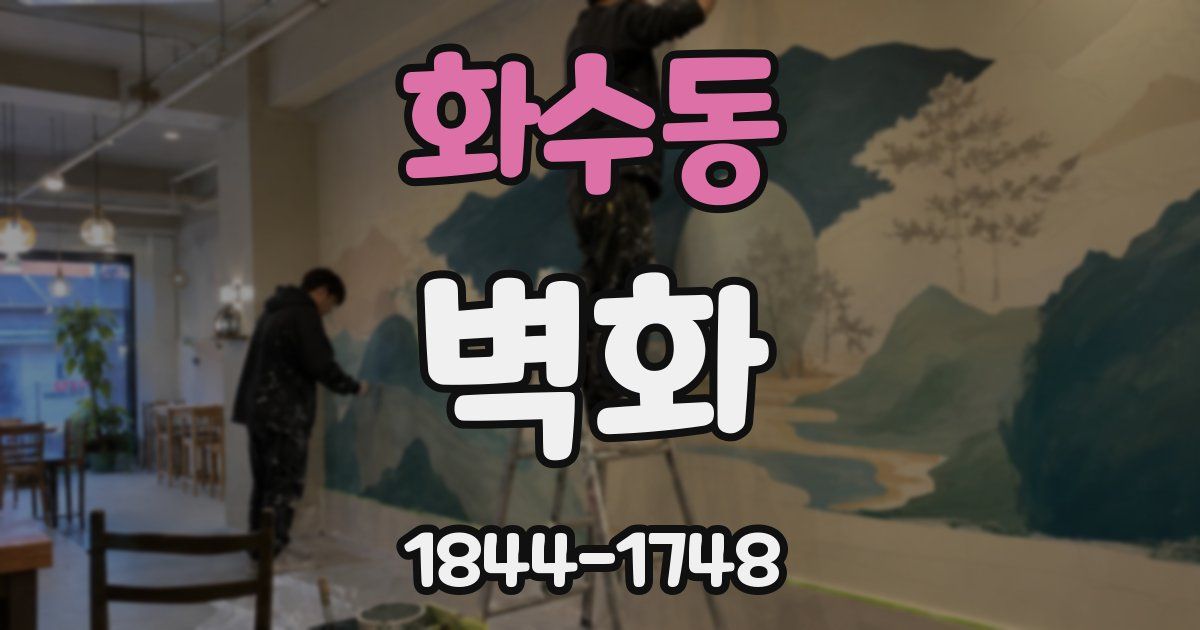 화수동 벽화