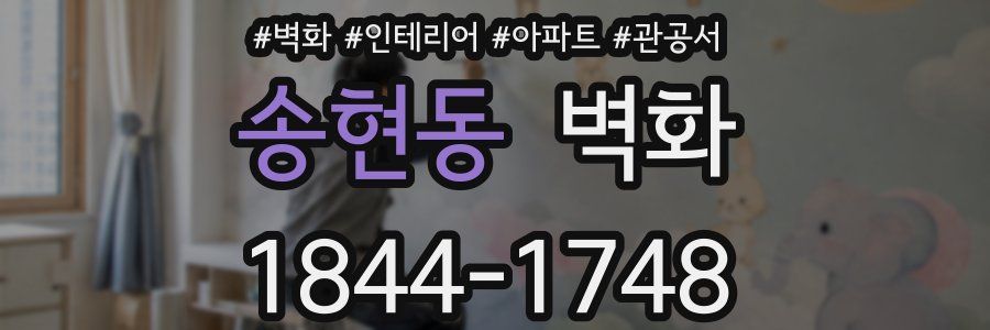 송현동 벽화