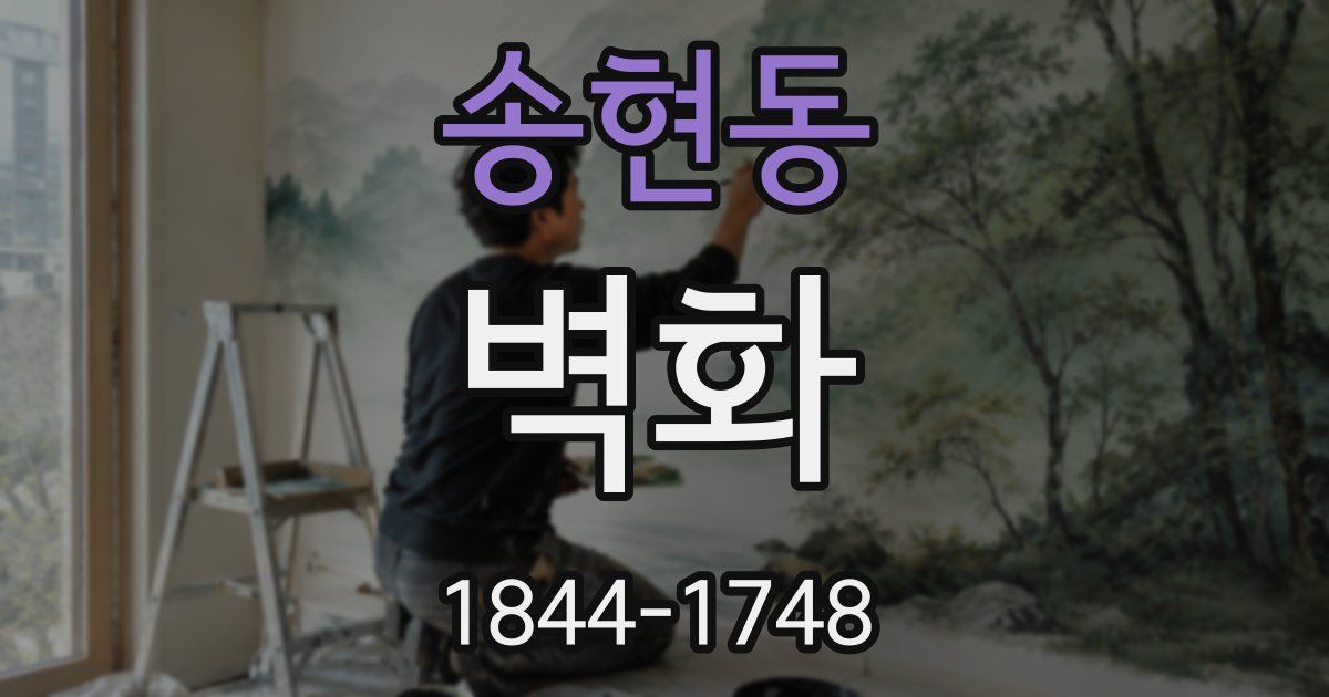 송현동 벽화