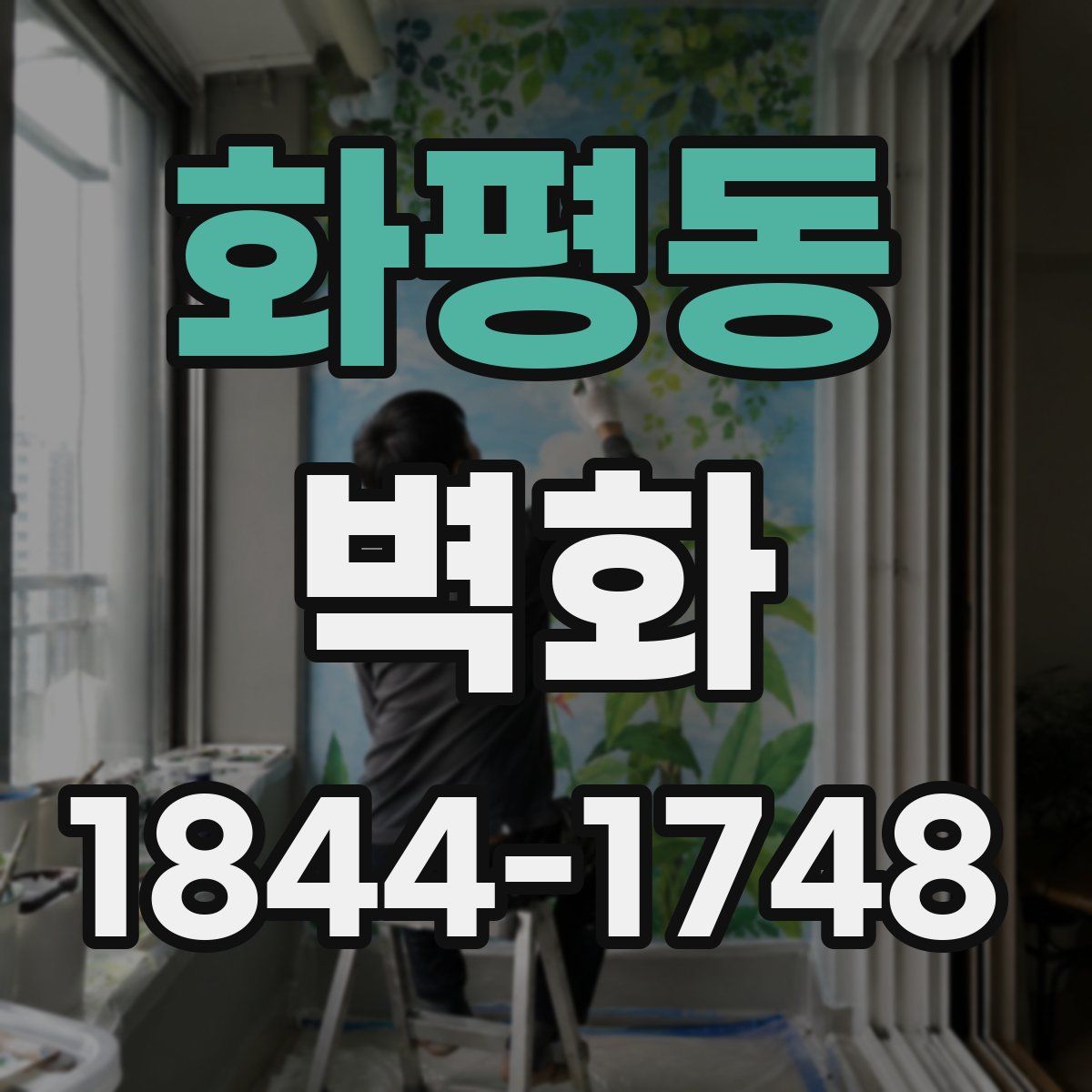 화평동 벽화
