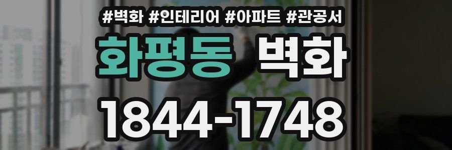화평동 벽화