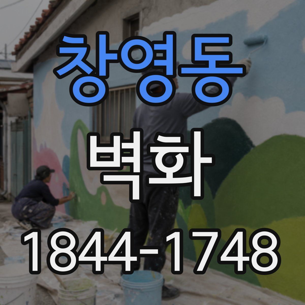 창영동 벽화