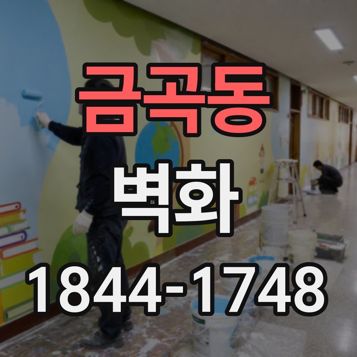 금곡동 벽화